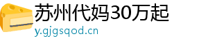 苏州代妈30万起	